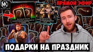  ЛУННЫЙ НОВЫЙ ГОД В Mortal Kombat Mobile СТРИМ! ВЫЖИВШИЙ 18 БОЕВ УЛЬТРА БОГ