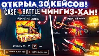 КЕЙС БАТЛ ОТКРЫЛ 30 ЧИНГИЗ-ХАН КЕЙСОВ на 1.500.000 РУБЛЕЙ! CASE-BATTLE ЭТО НОВЫЙ РЕКОРД!