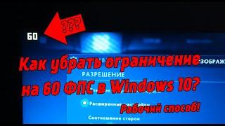 Как убрать ограничение 60 FPS в Windows 10? 100% Решение