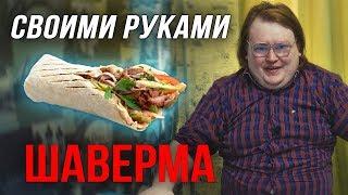 Своими Руками - ШАВЕРМА