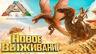 Новое Выживание на Выжженных Землях - ARK Survival Scorched Earth