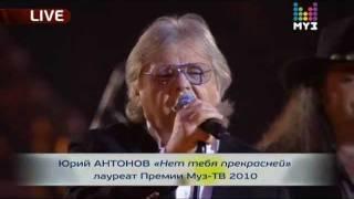 Юрий Антонов - Нет тебя прекрасней. 2010