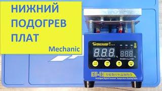 Нижний подогрев плат Mechanic. Термостол для пайки BGA с терморегулятором.