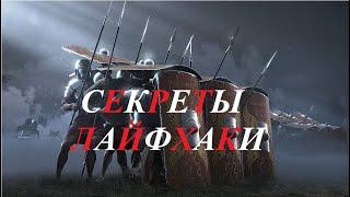 Total War Rome 2: Скрытые параметры. Показатели. Читы! Баги! Секреты! Хитрости. Формулы...Лайфхак