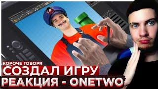 ВАНТУ КОРОЧЕ ГОВОРЯ, Я СОЗДАЛ ИГРУ РЕАКЦИЯ НА ONETWO