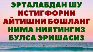 ҚАРЗИНГИЗ КЎПМИ, БЕФАРЗАНДМИСИЗ, КАМБАҒАЛМИСИЗ, АГАР ШУ ИСТИҒФОРНИ АЙТСАНГИЗ...