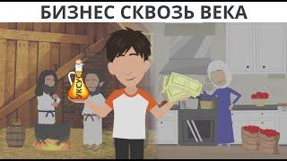 Бизнес сквозь века  I  Уксус  I  Покажите своим детям