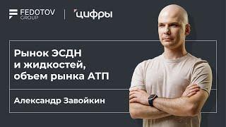 Рынок ЭСДН и жидкостей, объем рынка АТП, Александр Завойкин