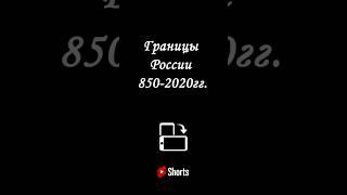 Границы России 850-2020гг.