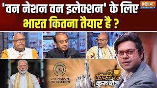 Coffee Par Kurukshetra : क्या देश 'One Nation One Election' के लिए तैयार है ? | PM Modi | Congress