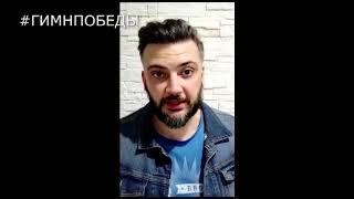 Алексей Фиников и Александр Фирстов #ГимнПобеды