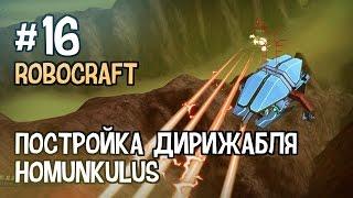 Robocraft #16 – Постройка дирижабля Homunkulus 7 тир (Construction of an airship Homunkulus 7 tier)