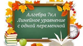 Линейные уравнения с одной переменной. Алгебра 7 класс