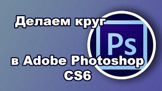 Как вырезать круг в Фотошопе ||| Adobe Photoshop CS6 от чайника