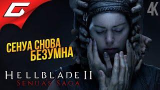 НОВОЕ БЕЗУМИЕ СЕНУА  Senua’s Saga: Hellblade 2 II ◉ Прохождение 1