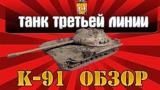 Танк К-91 Обзор ● Новая имба wot 1.0.2 ?! ● Гайд