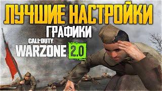 САМЫЕ ЛУЧШИЕ НАСТРОЙКИ ГРАФИКИ в WARZONE 2.0! ПОВЫШАЕМ ФПС в ВАРЗОН 2