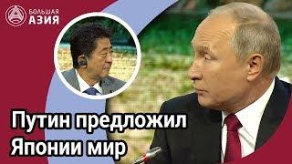 Путин предложил Японии мир. Чем ответит Токио?