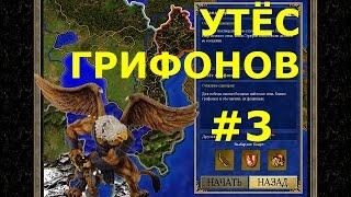 Heroes of Might and Magic III HD Edition  | Кампания - Слава Королеве! - Миссия 3: Утёс грифонов