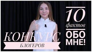 10 ФАКТОВ ОБО МНЕ! КОНКУРС БЛОГЕРОВ ОТ "МЕДИА ГВАРДИИ"!