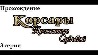 Корсары Проклятые судьбой.ч3[Смерть Тилльмана]