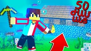 ԵՍ ԱՆՑԿԱՑՐԵՑԻ 50 ԺԱՄ ՋՐԻ ՏԱԿ!?  Arm Zone Minecraft Hayeren