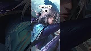 Топ 5 убийц ЧЕГО?! #leagueoflegends #лигалегенд