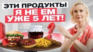 5 продуктов, которые я не ем уже больше 5 лет