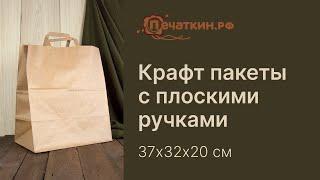 Крафт пакет с плоскими ручками 37х32х20 см