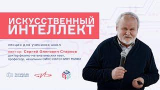 ИСКУССТВЕННЫЙ ИНТЕЛЛЕКТ | Сергей Старков | Лекция для учеников школ