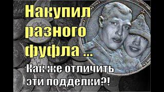 Накупил разных подделок. Как же их отличить?! Поддельные монеты. Фуфло из Китая.