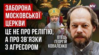 Молитися ніхто не забороняє. Але афілійовані з Кремлем структури закриють | Георгій Коваленко