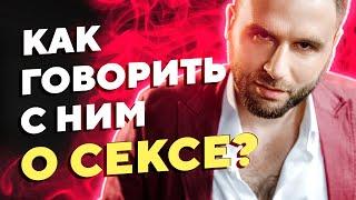 Как говорить о сексе с мужчиной, если вас что-то не устраивает в сексуальных отношениях