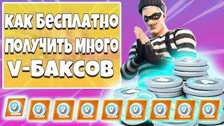 КАК БЕСПЛАТНО ПОЛУЧИТЬ МНОГО В-БАКСОВ В ФОРТНАЙТ! КАК ФАРМИТЬ В-БАКСЫ В ПВЕ ФОРТНАЙТ !