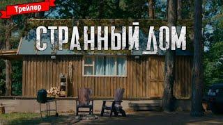 Странный дом - трейлер