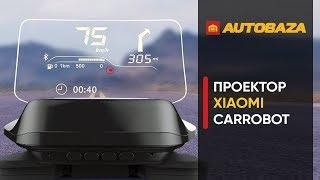 Проекционный дисплей Xiaomi CarRobot Smart HUD. Автомобильный проектор на лобовое стекло.