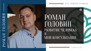 РАЗВИТИЕ ЧЕЛОВЕКА и МОИ КОНСУЛЬТАЦИИ - Роман Головин