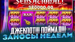 ПОЙМАЛ БОНУС ЗА 240 000Р В HOT FIESTA ДАЛА X500 ИГРАЛ ПО ТАКТИКЕ!!! ЗАНОСЫ НЕДЕЛИ