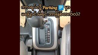 ကားရပ်လို့ Parking ️ မှာ မပြောင်းမိရင် ဘာဖြစ်တက်လဲ?