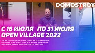 Open Village 2022 - настоящее путешествие в загородную жизнь | Домострой