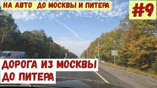 На авто в Москву и Питер. #9. Дорога из Москвы в Питер.