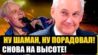 ФАНАТЫ В ШОКЕ! ВОТ БЛАГОДАРЯ КОМУ ШАМАН СТАЛ ИЗВЕСТЕН! ВСЯ ПРАВДА О ПУТИ УСПЕХА!