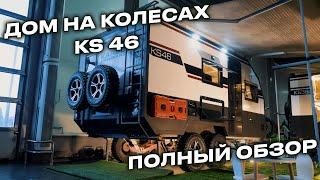 KARSO caravans KS46-новая комплектация, новые возможности в путешествиях