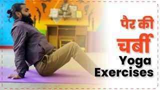 3 Exercises For Thigh Fat loss by Hira Yogi| (3 Exercises to reduce leg fat)