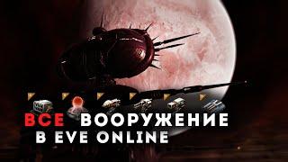 ВООРУЖЕНИЕ в EVE Online  Необходимые знания для старта.