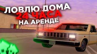 24 ЧАСА ЛОВЛЮ ДОМА на АРЕНДЕ - ARIZONA RP в GTA SAMP | ЛОВЛЯ ДОМОВ на АРИЗОНА РП