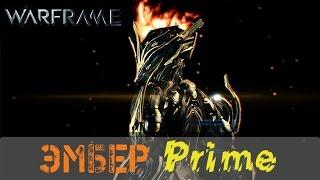 Warframe: Обзор Эмбер Прайм (Не актуален)