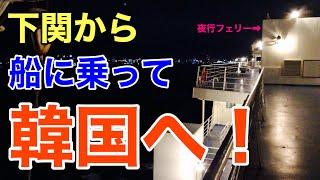 下関から船に乗って釜山へ！泊まる部屋がまさかの・・？【青春18きっぷで北朝鮮5】