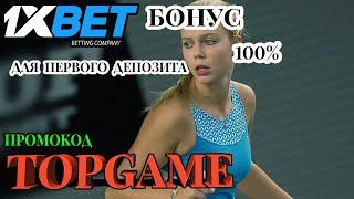 1XBET СКАЧАТЬ - КАК НАЙТИ ЛУЧШИЕ ПРОМОКОДЫ ДЛЯ 1XBET