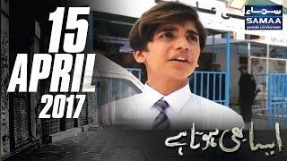 Bachon Ki Tarbiyat | Aisa Bhi Hota Hai | SAMAA TV | 15 April 2017